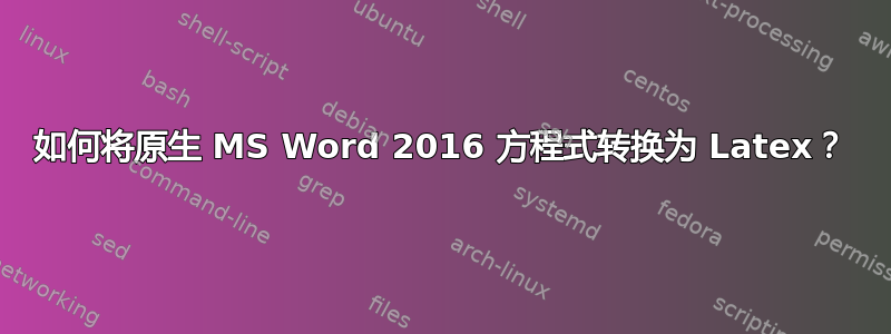 如何将原生 MS Word 2016 方程式转换为 Latex？