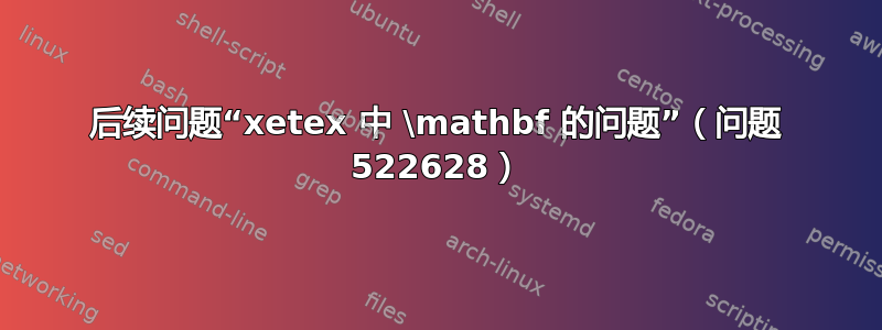 后续问题“xetex 中 \mathbf 的问题”（问题 522628）