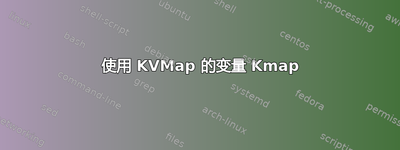 5 使用 KVMap 的变量 Kmap