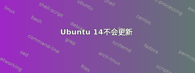 Ubuntu 14不会更新