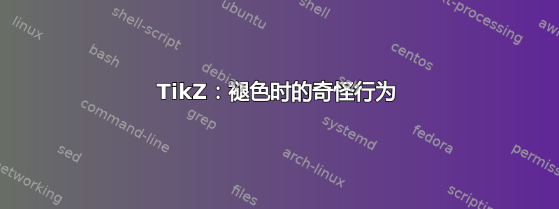 TikZ：褪色时的奇怪行为