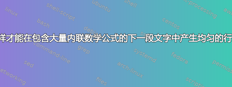 我怎样才能在包含大量内联数学公式的下一段文字中产生均匀的行距？