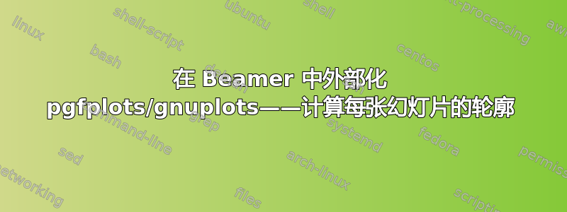 在 Beamer 中外部化 pgfplots/gnuplots——计算每张幻灯片的轮廓