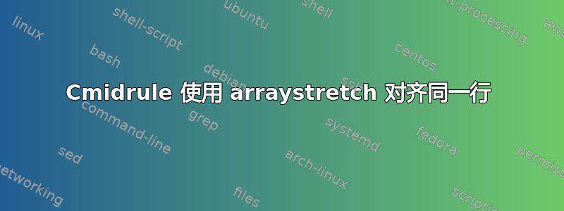 Cmidrule 使用 arraystretch 对齐同一行