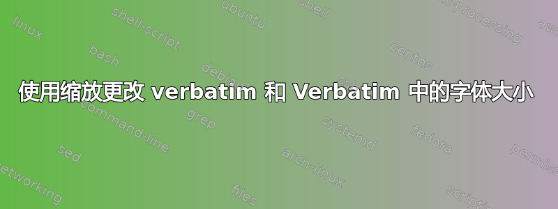 使用缩放更改 verbatim 和 Verbatim 中的字体大小