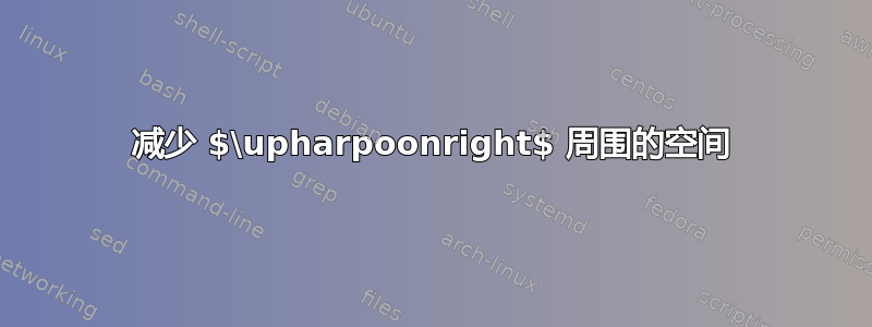 减少 $\upharpoonright$ 周围的空间