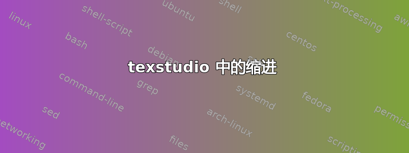 texstudio 中的缩进