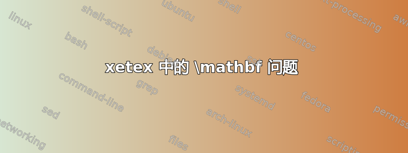 xetex 中的 \mathbf 问题