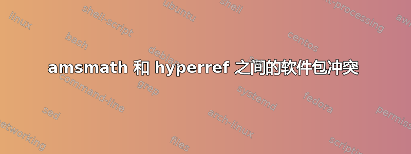 amsmath 和 hyperref 之间的软件包冲突