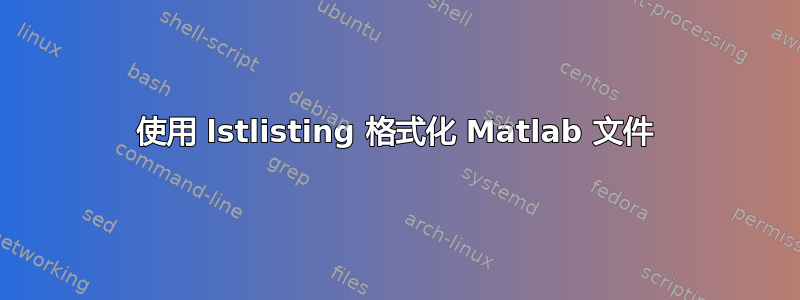 使用 lstlisting 格式化 Matlab 文件