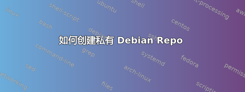 如何创建私有 Debian Repo