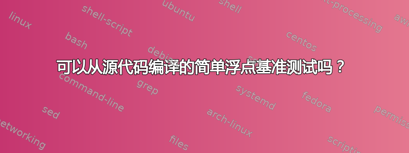 可以从源代码编译的简单浮点基准测试吗？