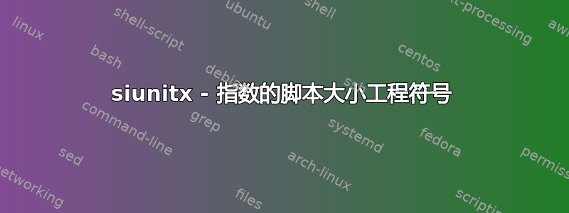 siunitx - 指数的脚本大小工程符号