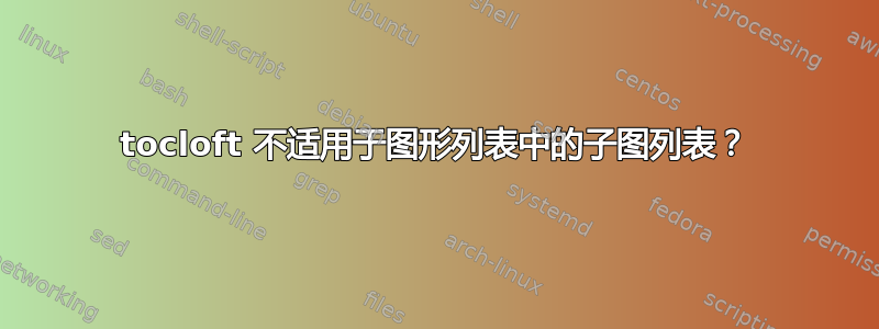 tocloft 不适用于图形列表中的子图列表？