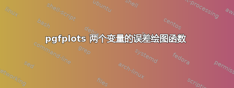 pgfplots 两个变量的误差绘图函数