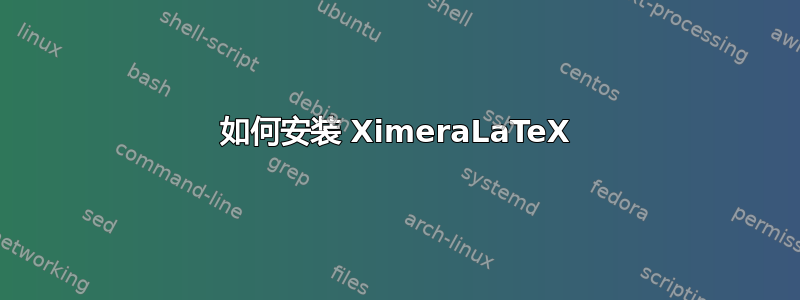 如何安装 XimeraLaTeX