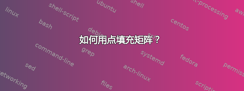 如何用点填充矩阵？