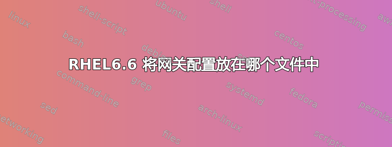 RHEL6.6 将网关配置放在哪个文件中