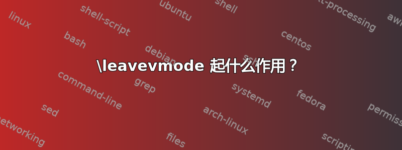 \leavevmode 起什么作用？