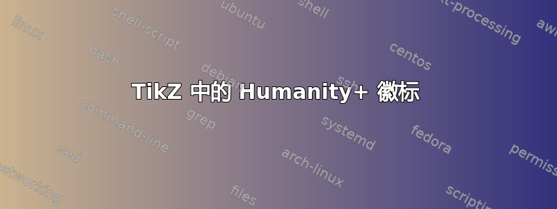 TikZ 中的 Humanity+ 徽标