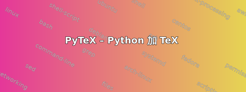 PyTeX – Python 加 TeX