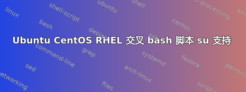 Ubuntu CentOS RHEL 交叉 bash 脚本 su 支持