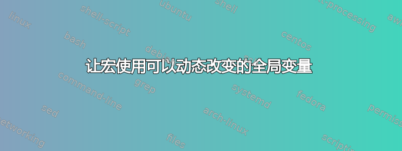 让宏使用可以动态改变的全局变量