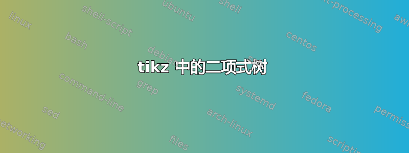 tikz 中的二项式树