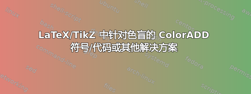 LaTeX/TikZ 中针对色盲的 ColorADD 符号/代码或其他解决方案