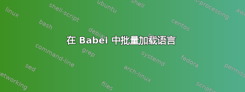 在 Babel 中批量加载语言