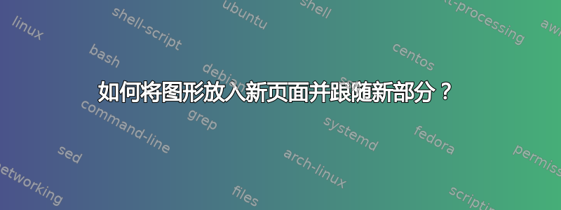 如何将图形放入新页面并跟随新部分？