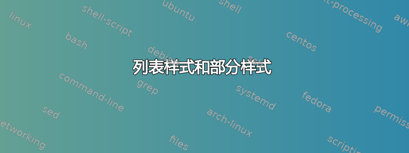 列表样式和部分样式