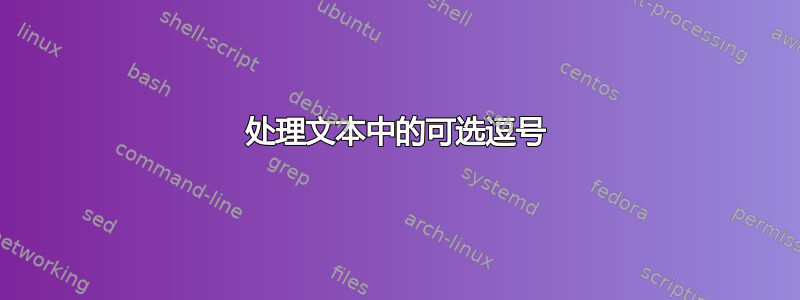 处理文本中的可选逗号