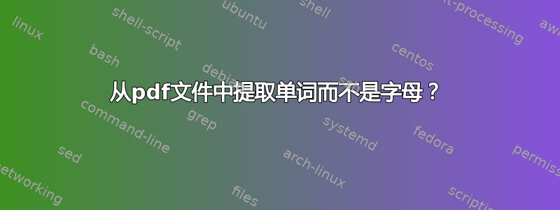 从pdf文件中提取单词而不是字母？