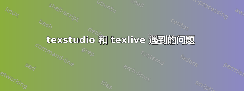 texstudio 和 texlive 遇到的问题