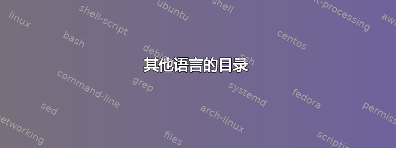 其他语言的目录