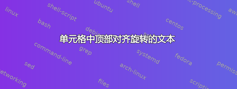 单元格中顶部对齐旋转的文本