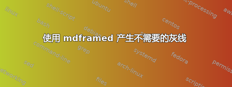 使用 mdframed 产生不需要的灰线