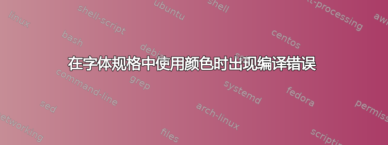 在字体规格中使用颜色时出现编译错误