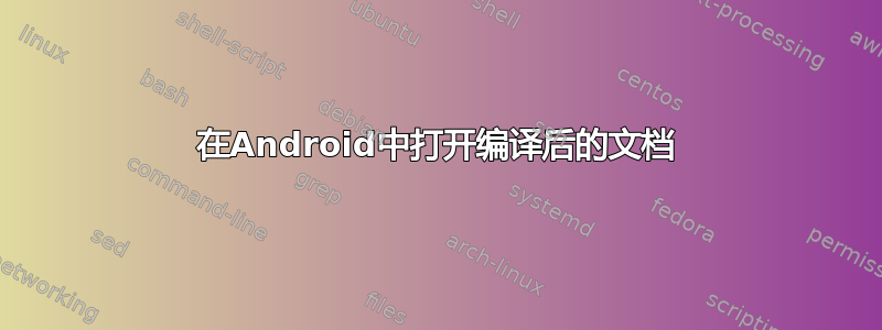 在Android中打开编译后的文档