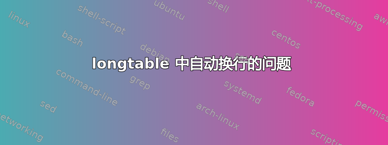 longtable 中自动换行的问题