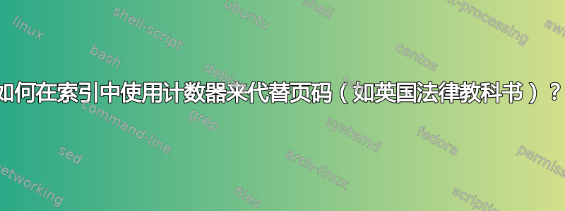 如何在索引中使用计数器来代替页码（如英国法律教科书）？