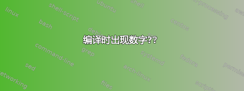 编译时出现数字??