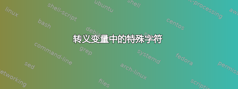 转义变量中的特殊字符