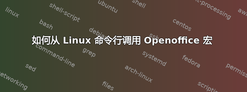 如何从 Linux 命令行调用 Openoffice 宏