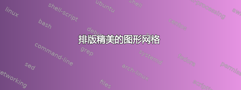 排版精美的图形网格