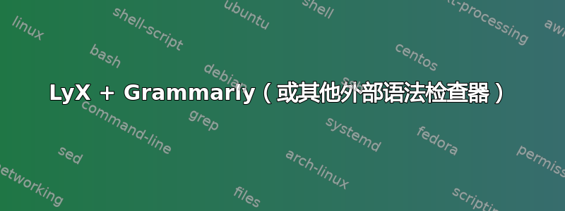 LyX + Grammarly（或其他外部语法检查器）