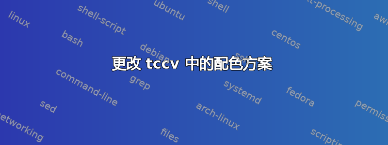 更改 tccv 中的配色方案