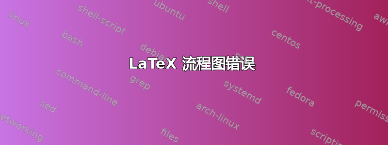 LaTeX 流程图错误