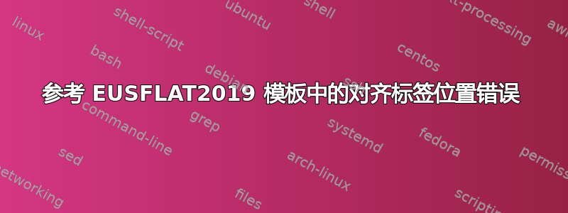 参考 EUSFLAT2019 模板中的对齐标签位置错误